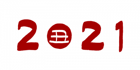 2021年1