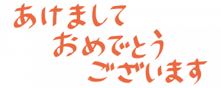 あけおめ(横2)