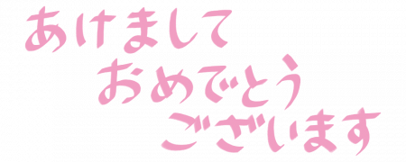 あけおめ(横3)