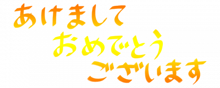 あけおめ(横7)